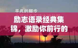 勵志語錄經典集錦，激勵你前行的力量