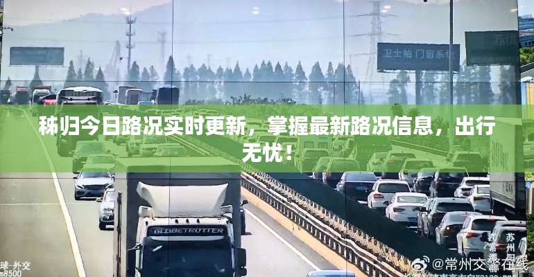 秭歸今日路況實(shí)時(shí)更新，掌握最新路況信息，出行無(wú)憂！