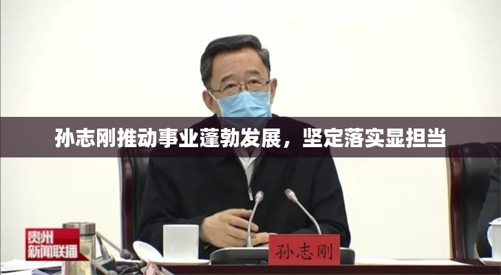 孫志剛推動事業蓬勃發展，堅定落實顯擔當