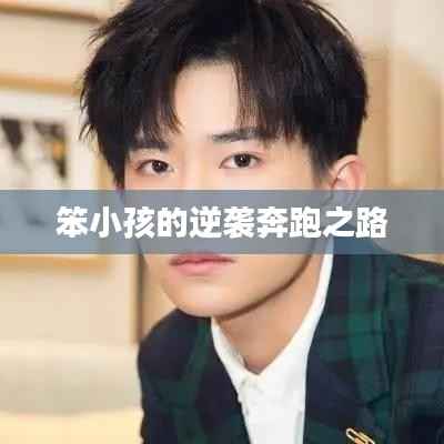 笨小孩的逆襲奔跑之路