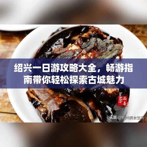 紹興一日游攻略大全，暢游指南帶你輕松探索古城魅力