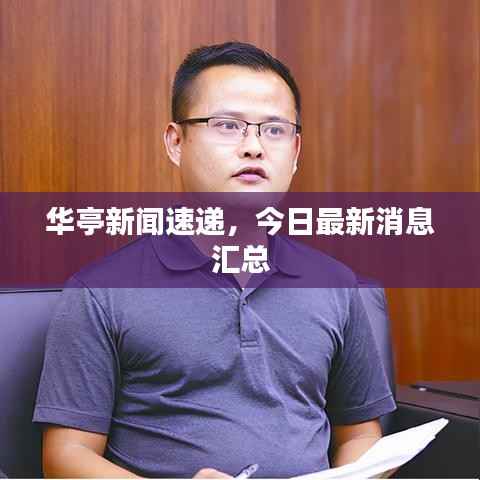 華亭新聞速遞，今日最新消息匯總