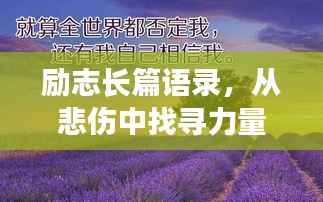 勵志長篇語錄，從悲傷中找尋力量，勇敢前行！