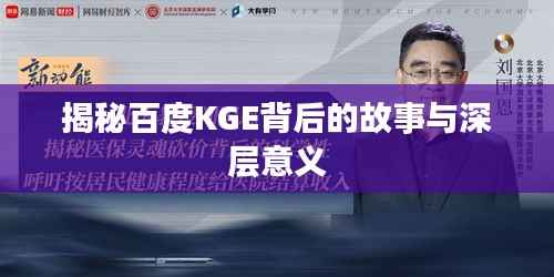揭秘百度KGE背后的故事與深層意義