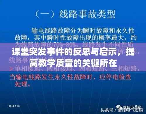 課堂突發事件的反思與啟示，提高教學質量的關鍵所在