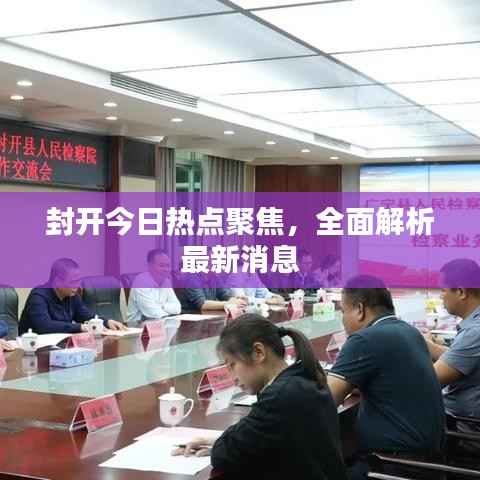封開今日熱點聚焦，全面解析最新消息