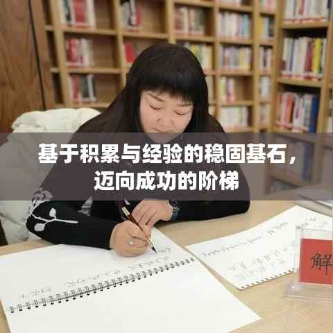 基于積累與經驗的穩固基石，邁向成功的階梯