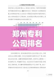 鄭州專利公司排名揭曉，影響力深度解析！