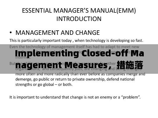 Implementing Closed-off Management Measures，措施落實(shí)與英文表達(dá)全解析
