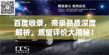 百度收錄，帝豪品質深度解析，質量評價大揭秘！