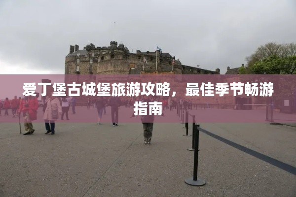 愛丁堡古城堡旅游攻略，最佳季節(jié)暢游指南