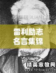 雷利勵志名言集錦