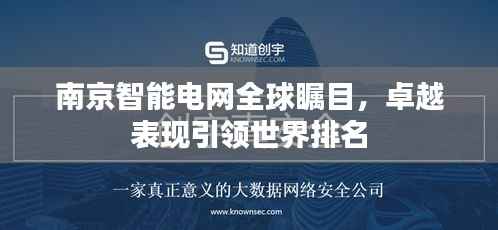 南京智能電網全球矚目，卓越表現引領世界排名