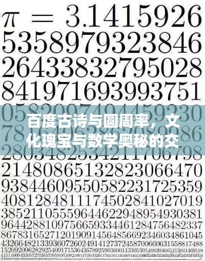 百度古詩與圓周率，文化瑰寶與數學奧秘的交融探尋