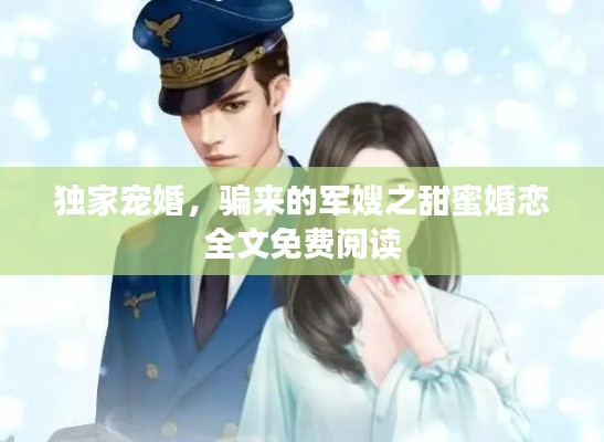 獨(dú)家寵婚，騙來(lái)的軍嫂之甜蜜婚戀全文免費(fèi)閱讀