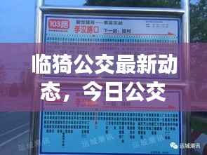 臨猗公交最新動(dòng)態(tài)，今日公交運(yùn)營(yíng)狀況一網(wǎng)打盡