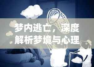 夢內逃亡，深度解析夢境與心理奧秘
