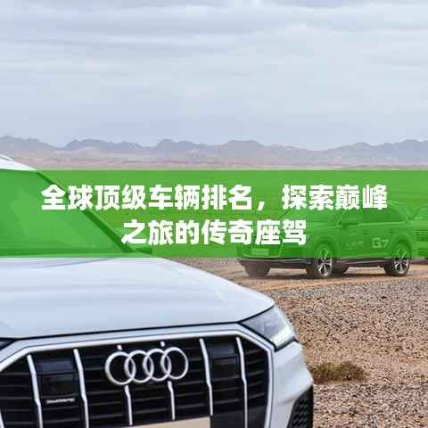 全球頂級(jí)車(chē)輛排名，探索巔峰之旅的傳奇座駕