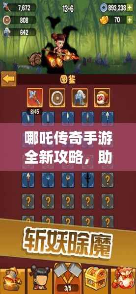 哪吒傳奇手游全新攻略，助你輕松玩轉(zhuǎn)游戲！