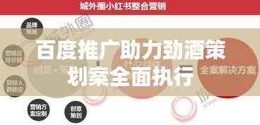 百度推廣助力勁酒策劃案全面執行