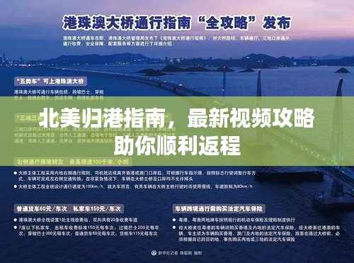 北美歸港指南，最新視頻攻略助你順利返程