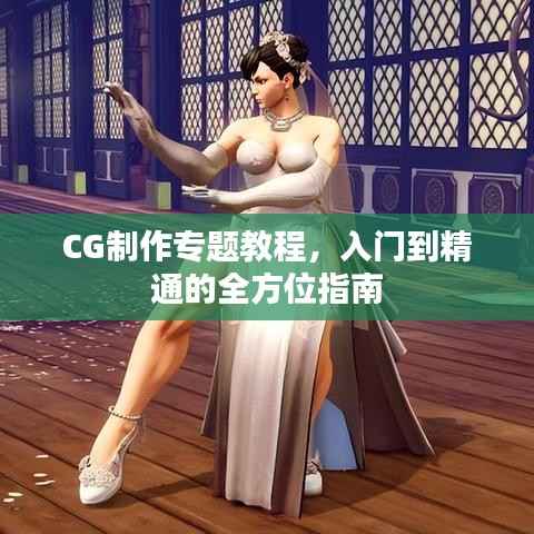 CG制作專題教程，入門到精通的全方位指南