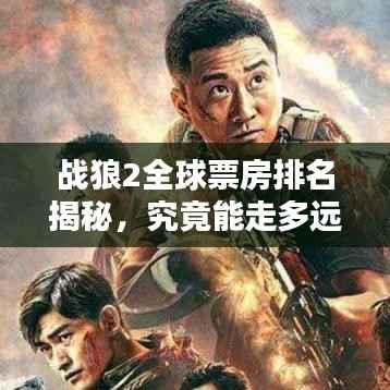 戰(zhàn)狼2全球票房排名揭秘，究竟能走多遠(yuǎn)？