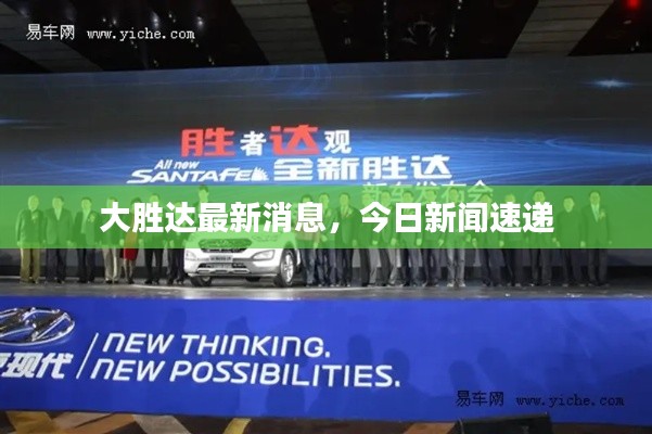 大勝達最新消息，今日新聞速遞
