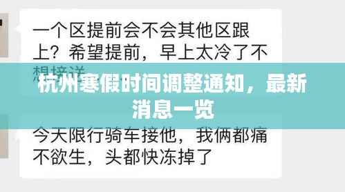 杭州寒假時間調整通知，最新消息一覽