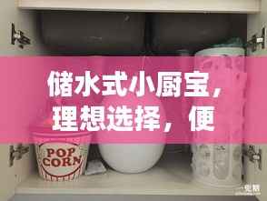 儲水式小廚寶，理想選擇，便捷熱水隨時享