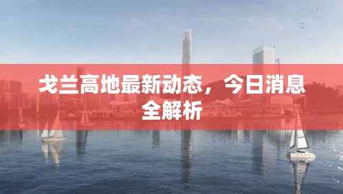 戈蘭高地最新動態，今日消息全解析