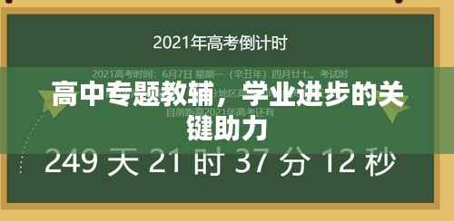 高中專題教輔，學業進步的關鍵助力