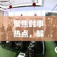 聚焦時事熱點，解讀新聞背后的故事，頭條新聞深度剖析二三里時事熱點資訊