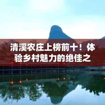 清溪農莊上榜前十！體驗鄉村魅力的絕佳之地