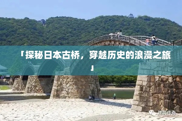 「探秘日本古橋，穿越歷史的浪漫之旅」