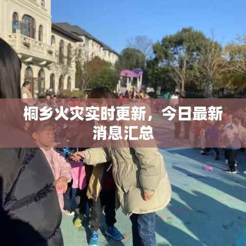 桐鄉(xiāng)火災(zāi)實(shí)時(shí)更新，今日最新消息匯總