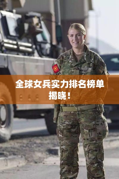 全球女兵實力排名榜單揭曉！