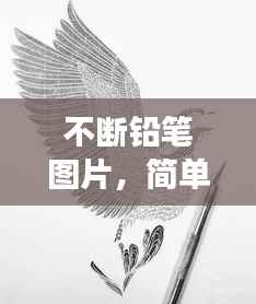 不斷鉛筆圖片，簡單象征背后的深意