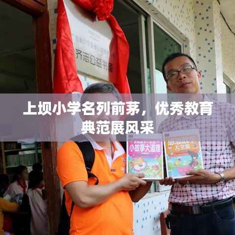 上壩小學名列前茅，優秀教育典范展風采
