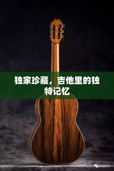 獨家珍藏，吉他里的獨特記憶