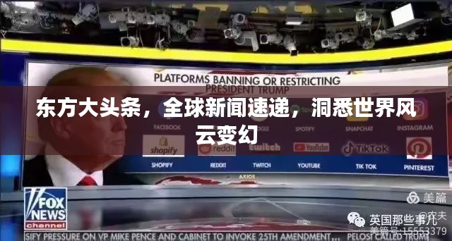 東方大頭條，全球新聞速遞，洞悉世界風云變幻