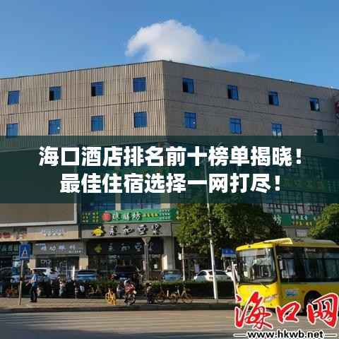 海口酒店排名前十榜單揭曉！最佳住宿選擇一網打盡！