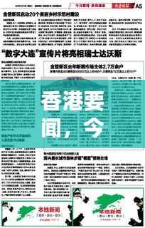 香港要聞，今日最新報道速遞