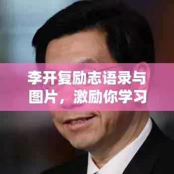 李開復勵志語錄與圖片，激勵你學習的力量之源