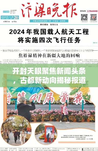 開封天眼聚焦新聞頭條，古都新動向揭秘報道