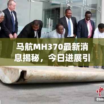 馬航MH370最新消息揭秘，今日進展引人關注