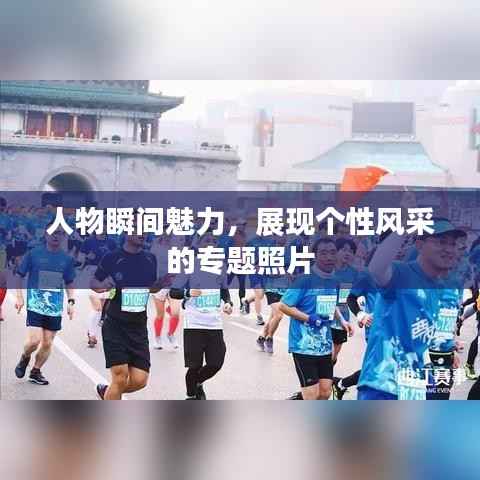 人物瞬間魅力，展現個性風采的專題照片
