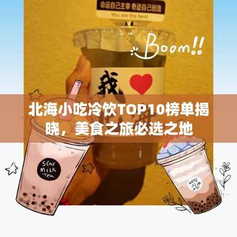 北海小吃冷飲TOP10榜單揭曉，美食之旅必選之地
