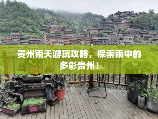 貴州雨天游玩攻略，探索雨中的多彩貴州！