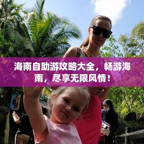 海南自助游攻略大全，暢游海南，盡享無限風(fēng)情！